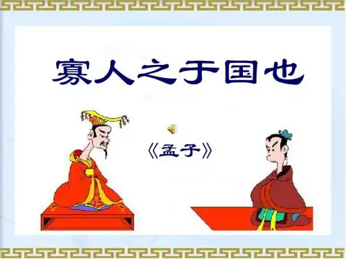 人教版高中语文必修三第8课《寡人之于国也》课件(共34张PPT)