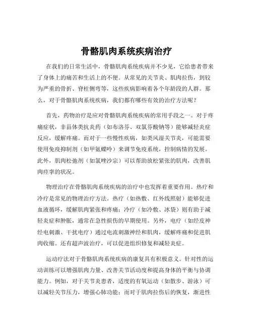 骨骼肌肉系统疾病治疗