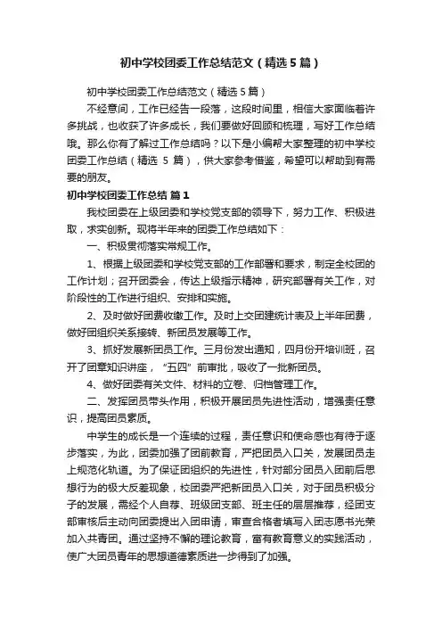 初中学校团委工作总结范文（精选5篇）