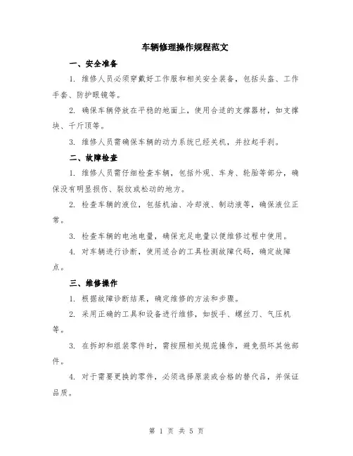 车辆修理操作规程范文（二篇）