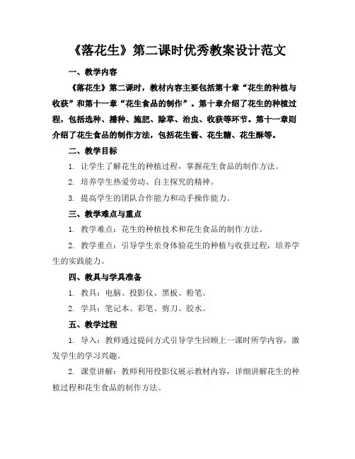 《落花生》第二课时优秀教案设计范文