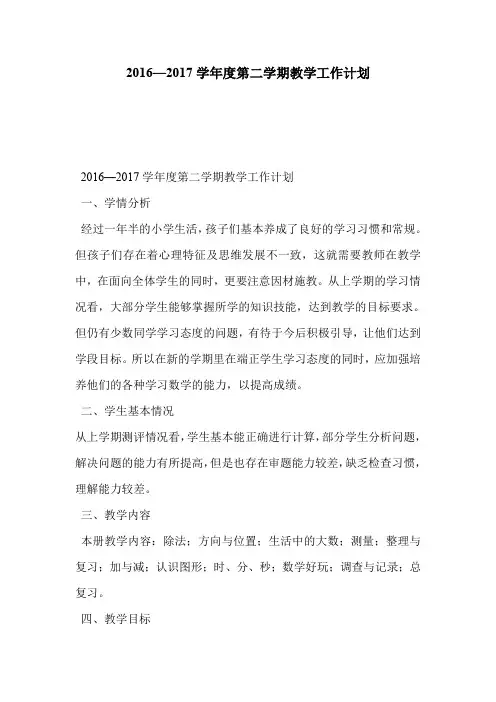 2016—2017学年度第二学期教学工作计划