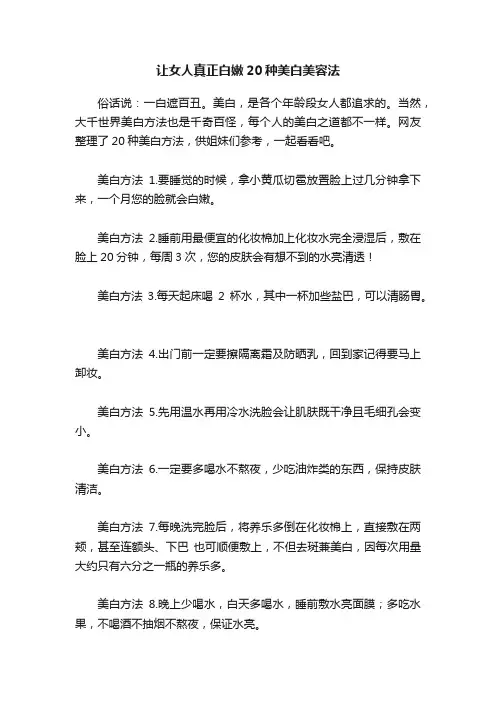让女人真正白嫩20种美白美容法