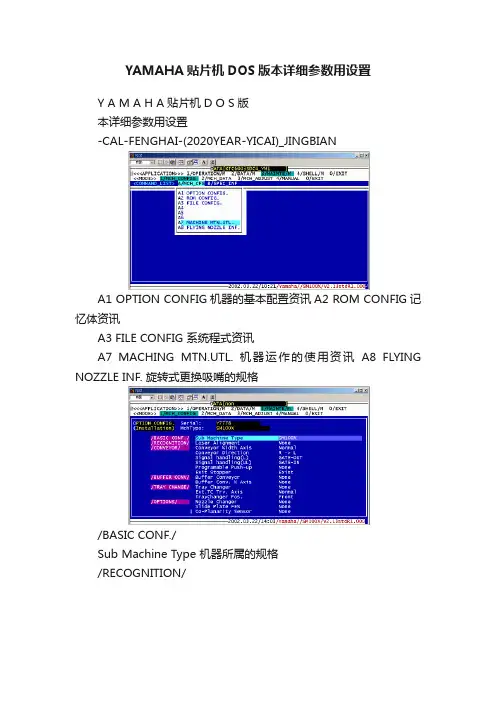 YAMAHA贴片机DOS版本详细参数用设置
