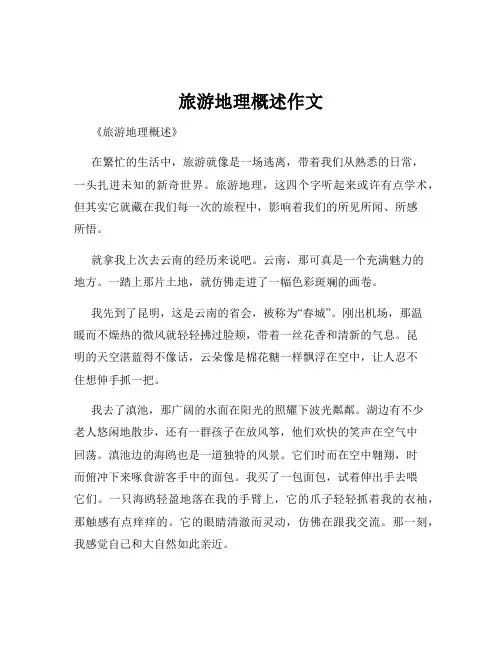 旅游地理概述作文