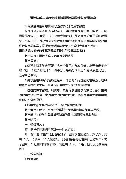 用除法解决简单的实际问题教学设计与反思教案