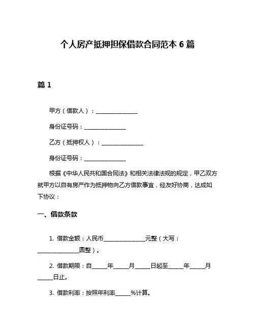 个人房产抵押担保借款合同范本6篇