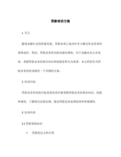 贷款培训方案
