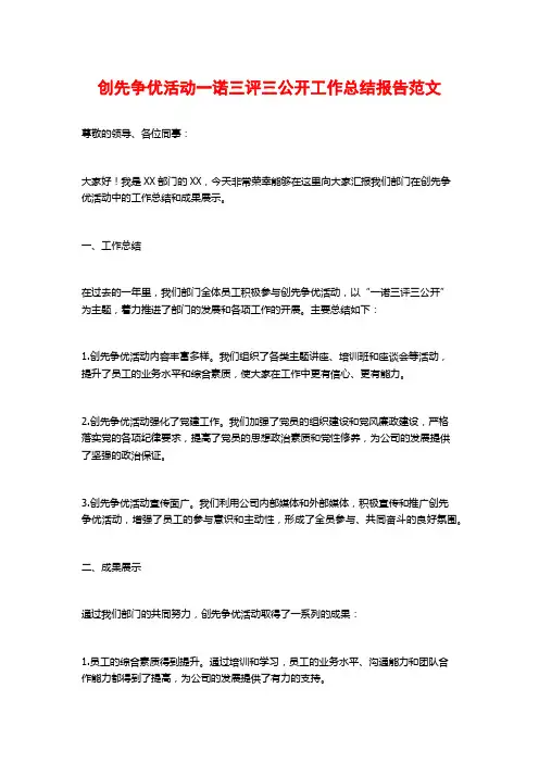 创先争优活动一诺三评三公开工作总结报告范文