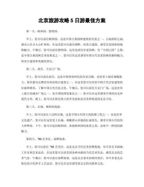 北京旅游攻略5日游最佳方案