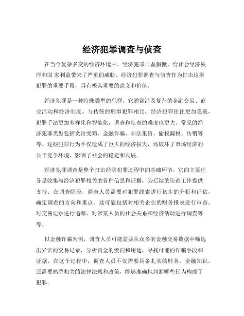 经济犯罪调查与侦查