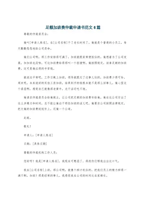足额加班费仲裁申请书范文6篇
