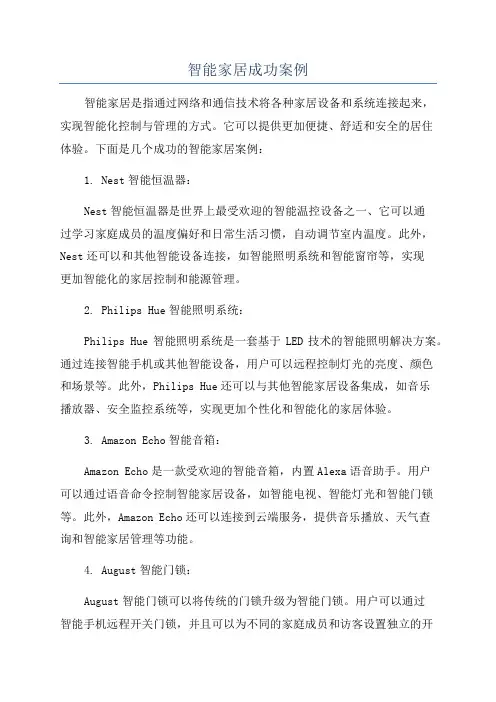 智能家居成功案例