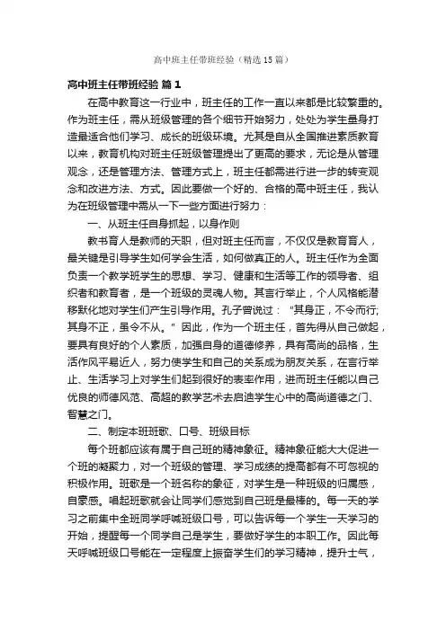 高中班主任带班经验（精选15篇）