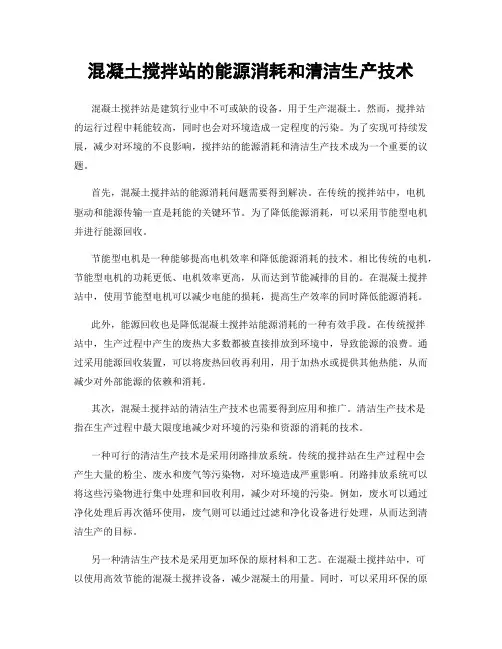混凝土搅拌站的能源消耗和清洁生产技术