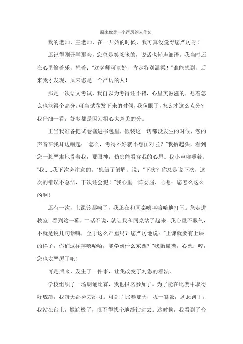 原来你是一个严厉的人作文