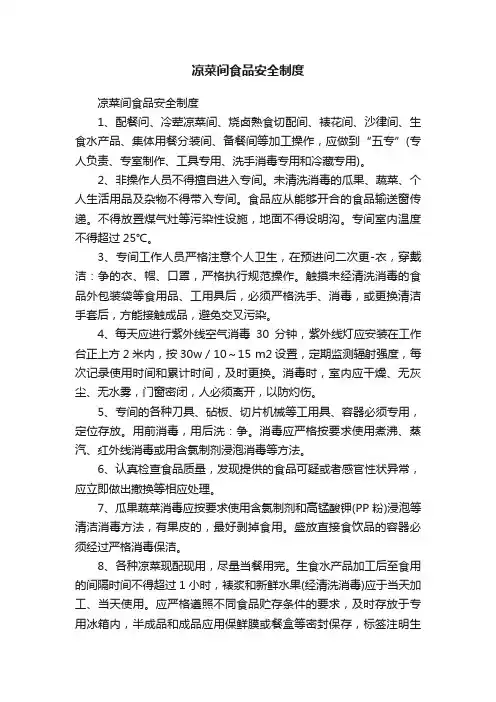 凉菜间食品安全制度