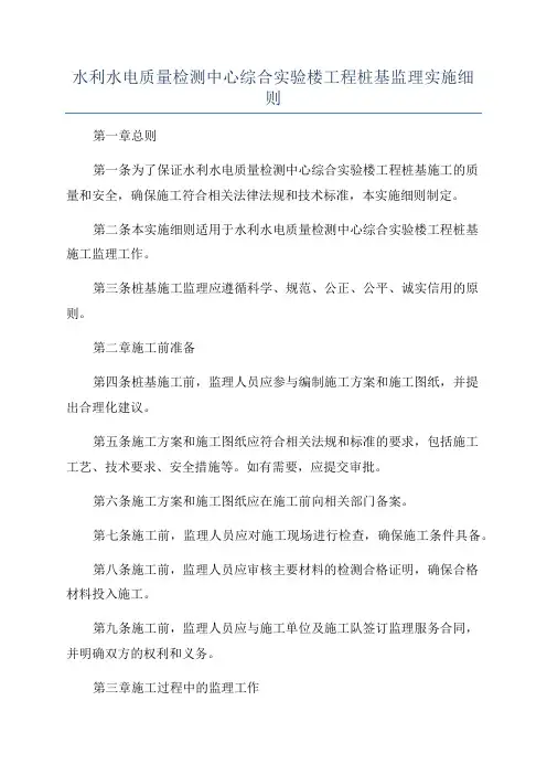 水利水电质量检测中心综合实验楼工程桩基监理实施细则