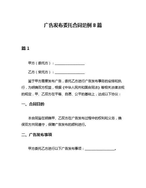 广告发布委托合同范例8篇