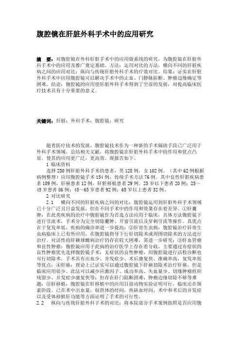 腹腔镜在肝脏外科手术中的应用研究.