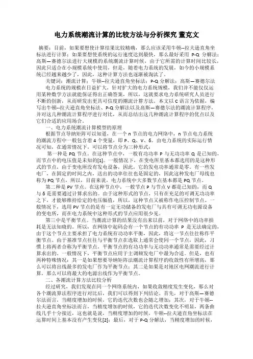 电力系统潮流计算的比较方法与分析探究 董克文