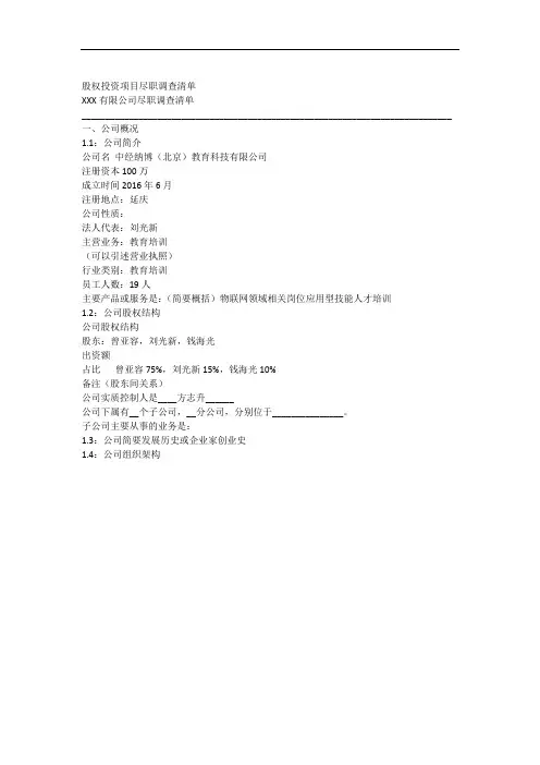 股权投资项目尽职调查清单