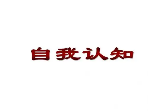 职业生涯规划课件-自我认知 119页PPT文档