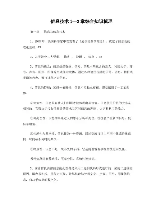 高一信息技术期中考试1-2章知识要点