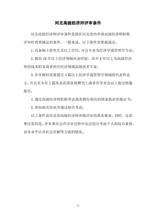 河北高级经济师评审条件
