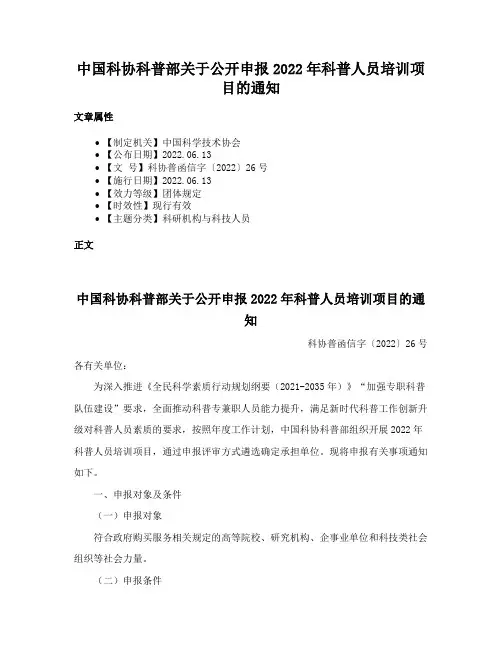 中国科协科普部关于公开申报2022年科普人员培训项目的通知
