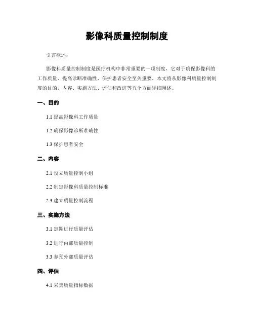 影像科质量控制制度