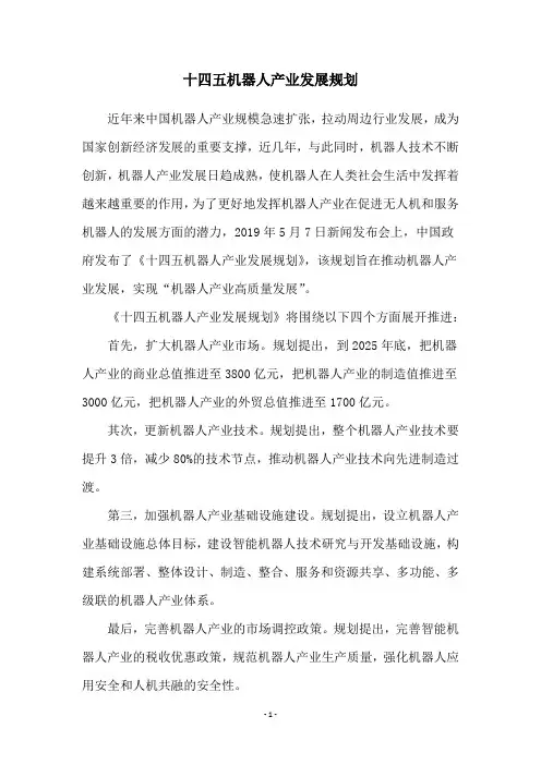 十四五机器人产业发展规划