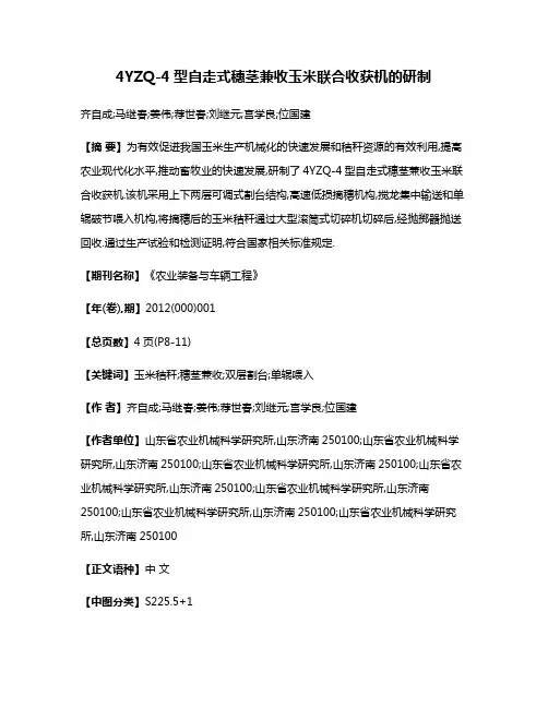4YZQ-4型自走式穗茎兼收玉米联合收获机的研制