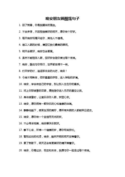晚安朋友圈酷炫句子