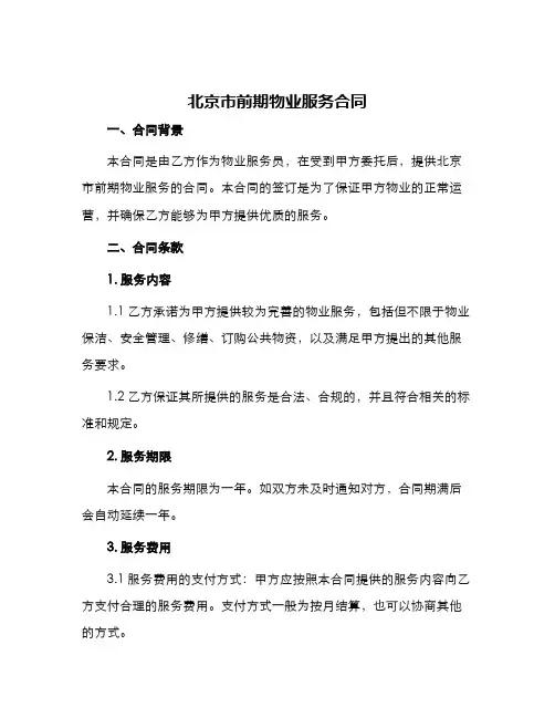 北京市前期物业服务合同