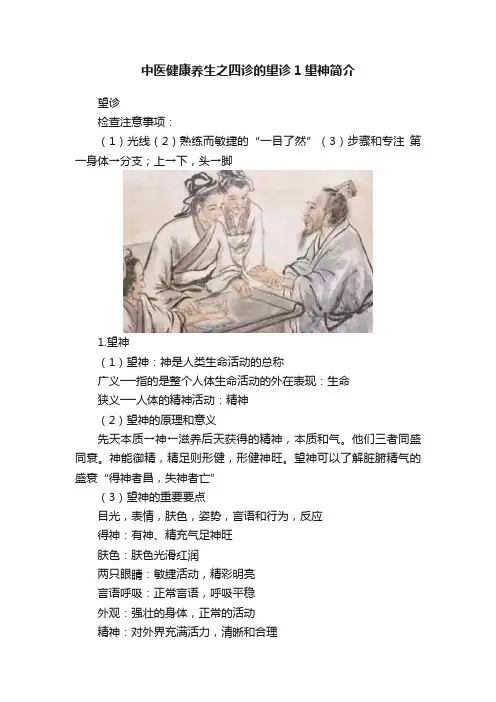 中医健康养生之四诊的望诊1望神简介