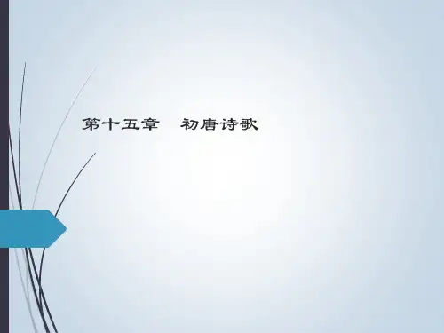 中国文学史第3版上PPT第十五章  初唐诗歌