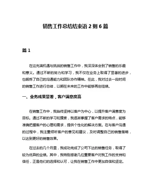 销售工作总结结束语2则6篇