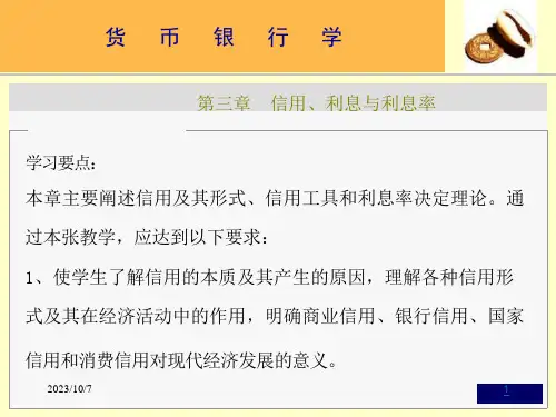 第三章：信用、利息与利息率课件