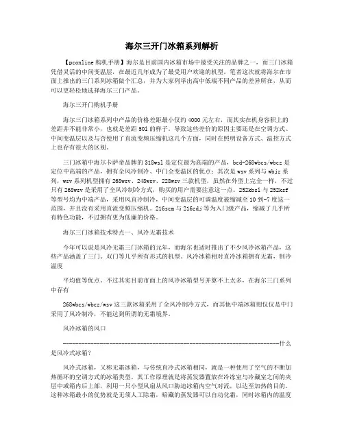 海尔三开门冰箱系列解析