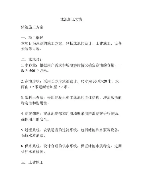 泳池施工方案