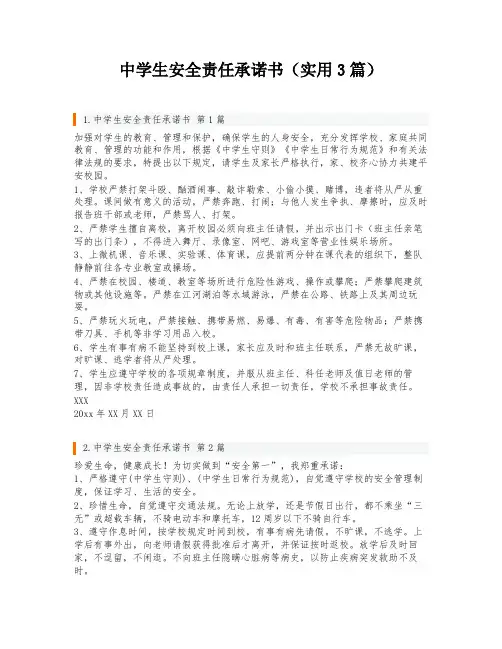 中学生安全责任承诺书(实用3篇)