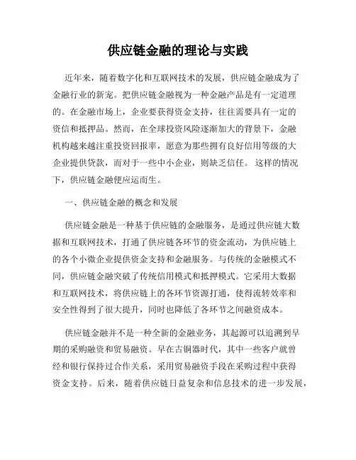 供应链金融的理论与实践