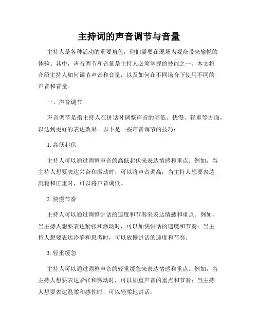 主持词的声音调节与音量