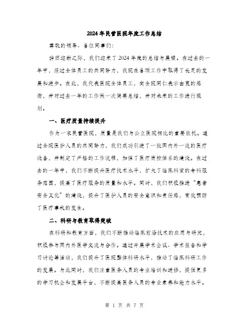 2024年民营医院年度工作总结（三篇）