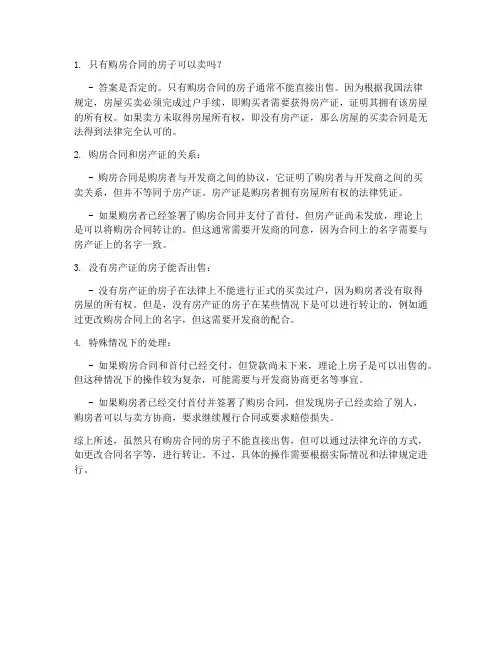 购房合同可以卖嘛现在