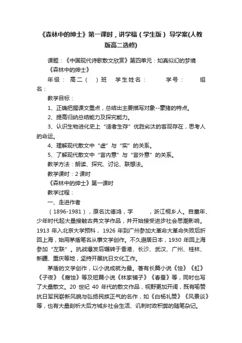 《森林中的绅士》第一课时，讲学稿（学生版）导学案（人教版高二选修）