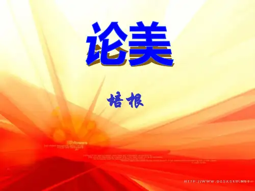 论美-培根 课件