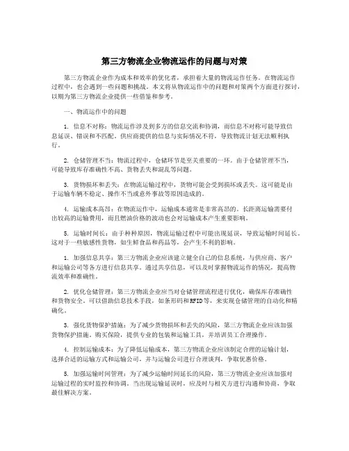 第三方物流企业物流运作的问题与对策