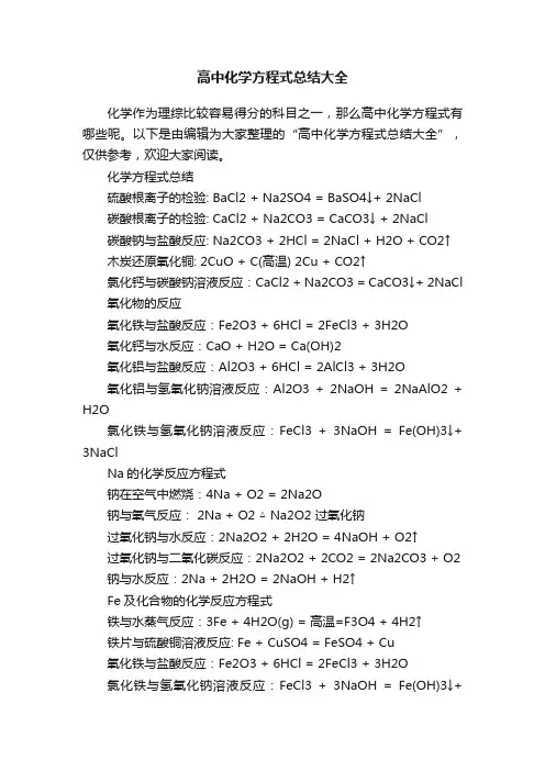 高中化学方程式总结大全